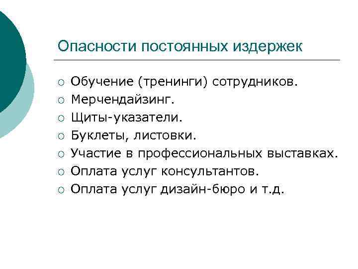 Опасности постоянных издержек ¡ ¡ ¡ ¡ Обучение (тренинги) сотрудников. Мерчендайзинг. Щиты-указатели. Буклеты, листовки.