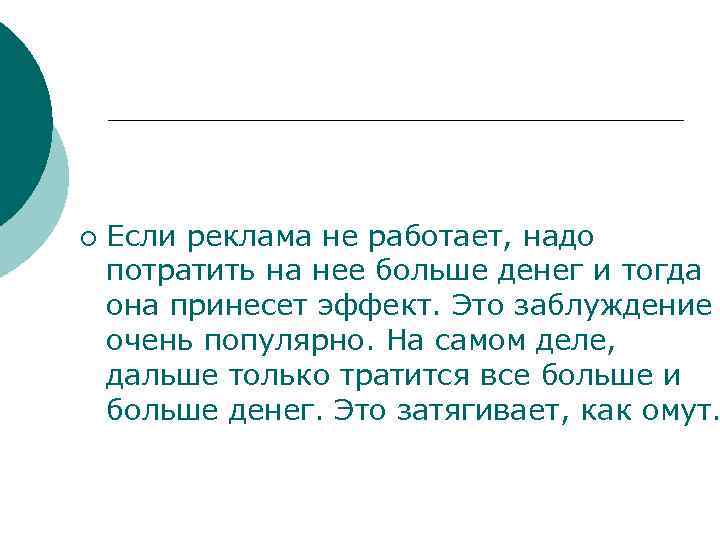 ¡ Если реклама не работает, надо потратить на нее больше денег и тогда она