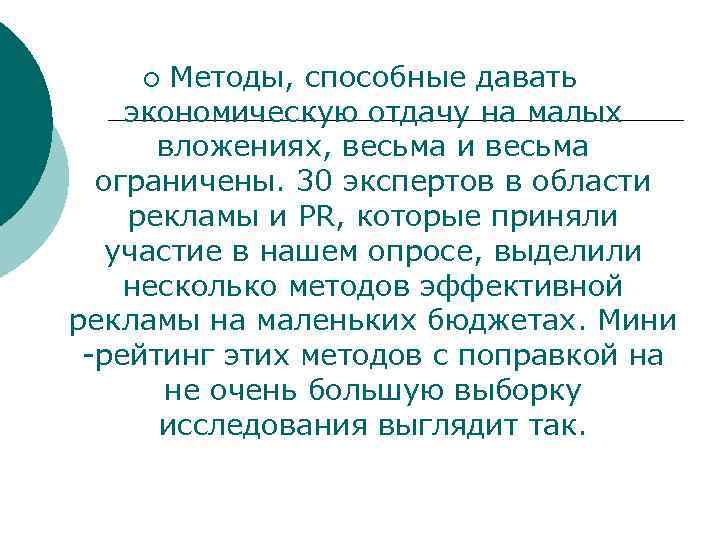 Методы, способные давать экономическую отдачу на малых вложениях, весьма и весьма ограничены. 30 экспертов