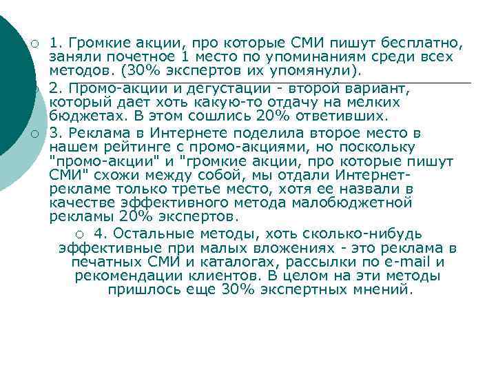 ¡ ¡ ¡ 1. Громкие акции, про которые СМИ пишут бесплатно, заняли почетное 1