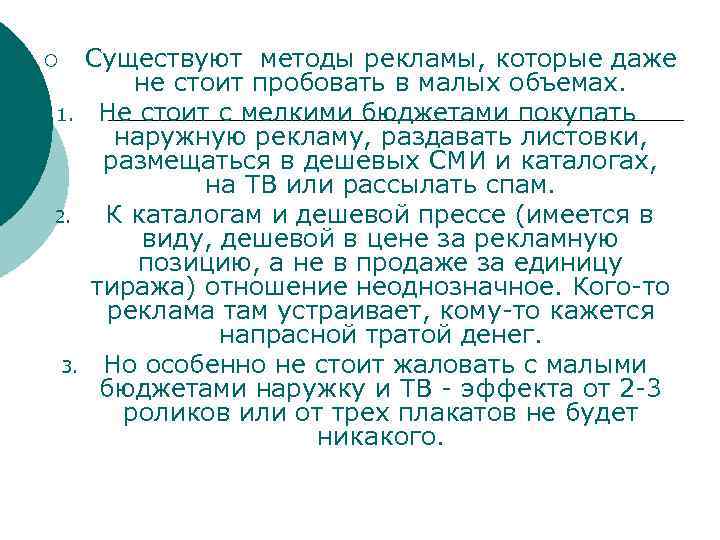 Существуют методы рекламы, которые даже не стоит пробовать в малых объемах. 1. Не стоит