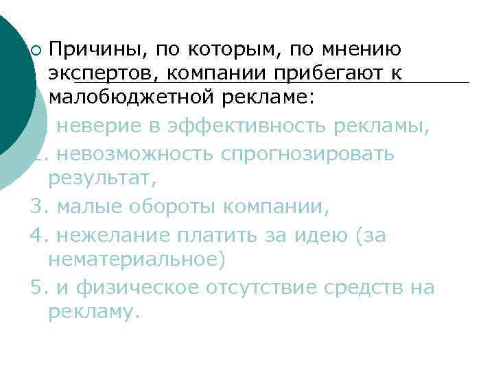 Причины, по которым, по мнению экспертов, компании прибегают к малобюджетной рекламе: 1. неверие в