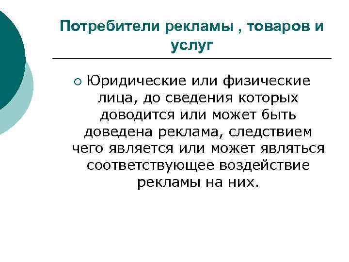 Потребители рекламы , товаров и услуг Юридические или физические лица, до сведения которых доводится