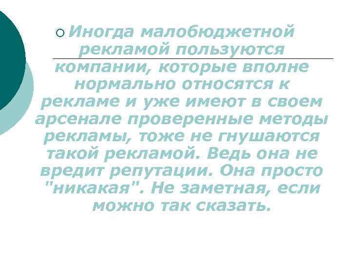 ¡ Иногда малобюджетной рекламой пользуются компании, которые вполне нормально относятся к рекламе и уже