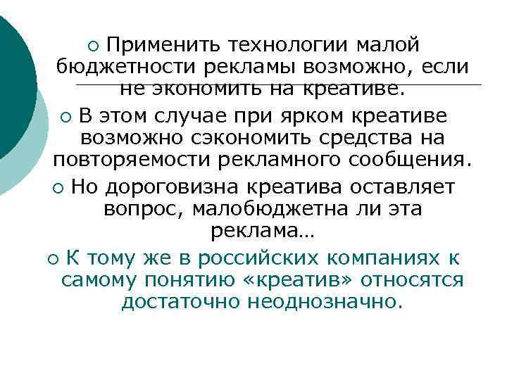 Применить технологии малой бюджетности рекламы возможно, если не экономить на креативе. ¡ В этом