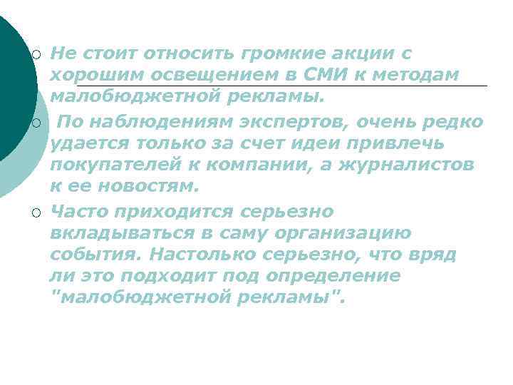 ¡ ¡ ¡ Не стоит относить громкие акции с хорошим освещением в СМИ к