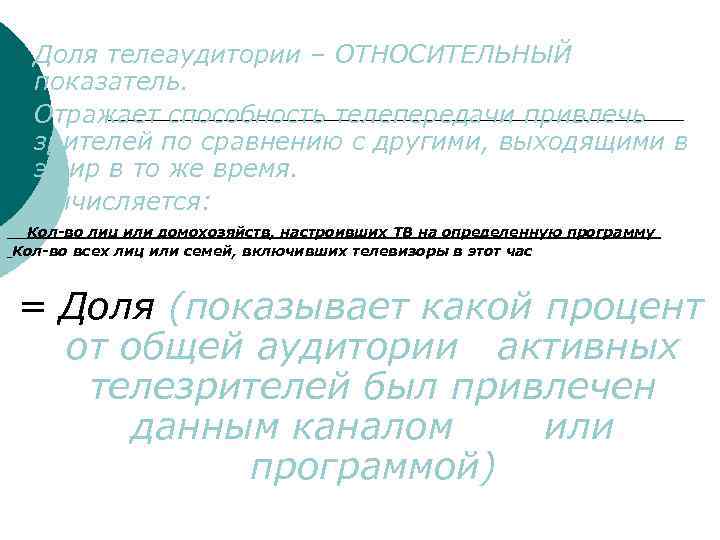 ¡ ¡ ¡ Доля телеаудитории – ОТНОСИТЕЛЬНЫЙ показатель. Отражает способность телепередачи привлечь зрителей по