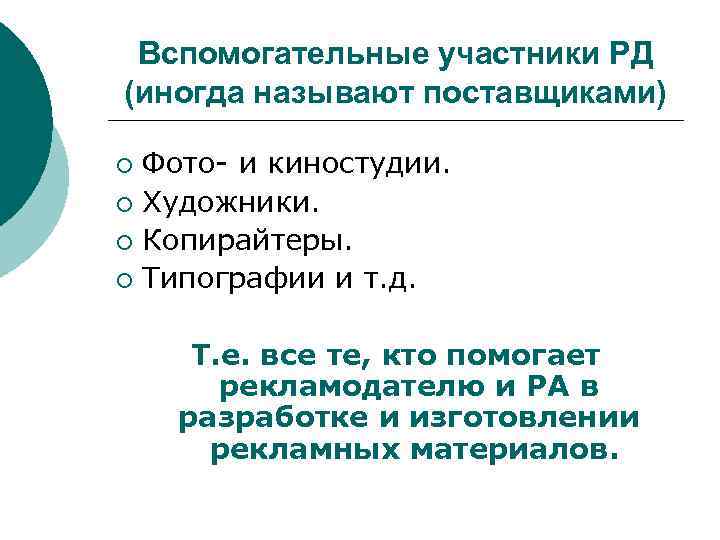 Вспомогательные участники РД (иногда называют поставщиками) Фото- и киностудии. ¡ Художники. ¡ Копирайтеры. ¡