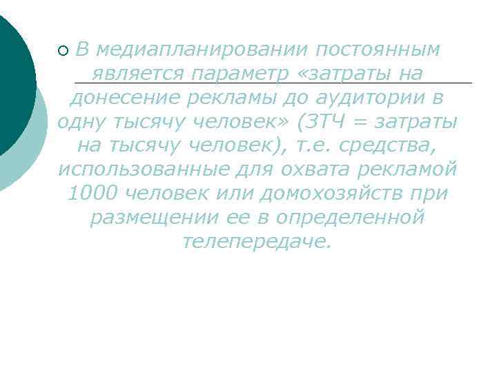 В медиапланировании постоянным является параметр «затраты на донесение рекламы до аудитории в одну тысячу