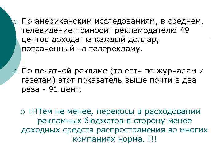 ¡ По американским исследованиям, в среднем, телевидение приносит рекламодателю 49 центов дохода на каждый