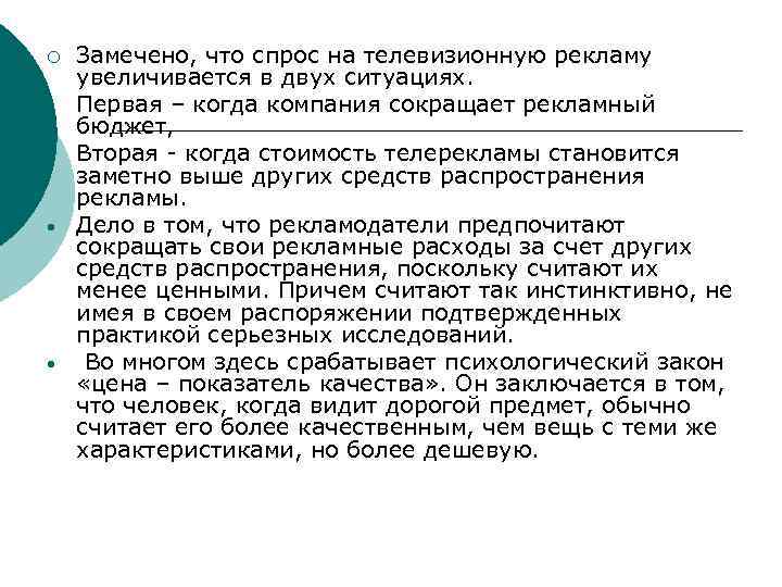 ¡ • • Замечено, что спрос на телевизионную рекламу увеличивается в двух ситуациях. Первая