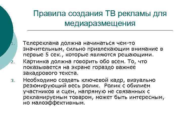 Правила создания ТВ рекламы для медиаразмещения 1. 2. 3. Телереклама должна начинаться чем-то значительным,
