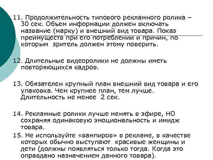 11. Продолжительность типового рекламного ролика – 30 сек. Объем информации должен включать название (марку)
