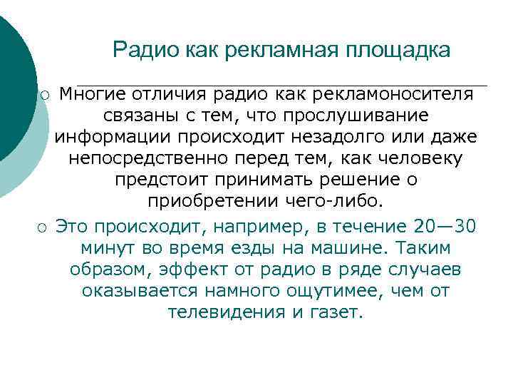 Радио как рекламная площадка ¡ ¡ Многие отличия радио как рекламоносителя связаны с тем,