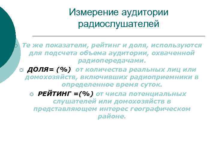 Измерение аудитории радиослушателей ¡ Те же показатели, рейтинг и доля, используются для подсчета объема