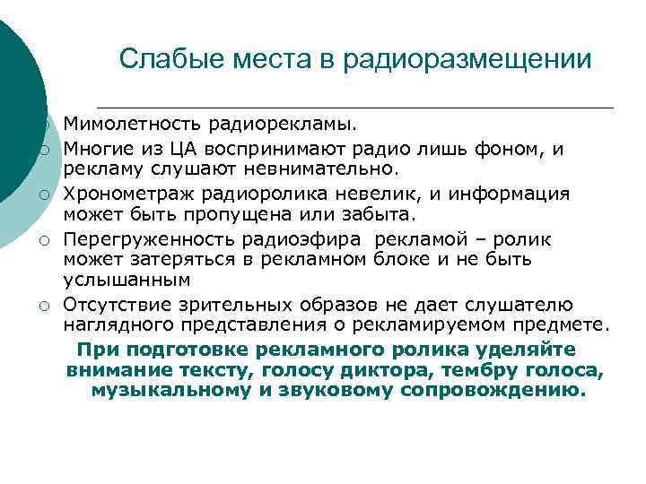 Слабые места в радиоразмещении ¡ ¡ ¡ Мимолетность радиорекламы. Многие из ЦА воспринимают радио