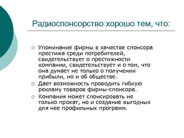 Радиоспонсорство хорошо тем, что: ¡ ¡ ¡ Упоминание фирмы в качестве спонсора престижа среди