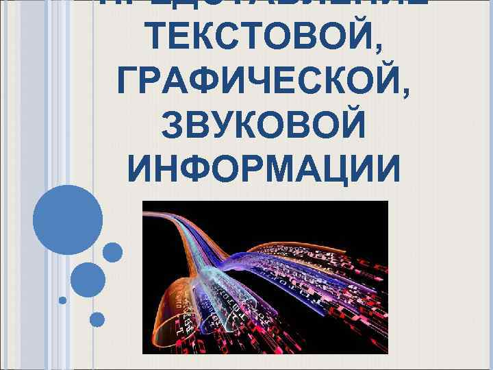 ПРЕДСТАВЛЕНИЕ ТЕКСТОВОЙ, ГРАФИЧЕСКОЙ, ЗВУКОВОЙ ИНФОРМАЦИИ 