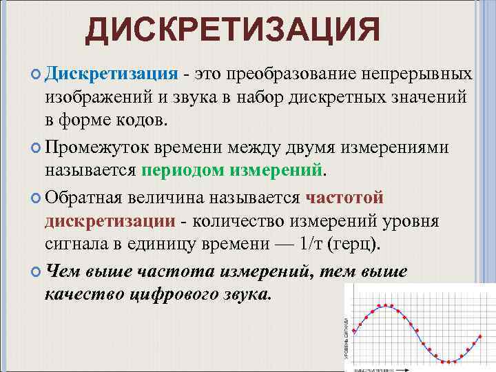 Преобразование непрерывных изображений в набор дискретных значений в форме кодов называют