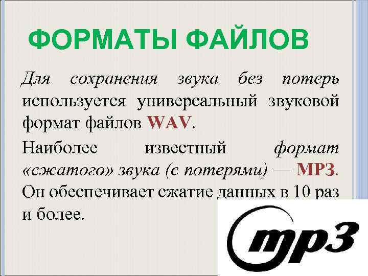 ФОРМАТЫ ФАЙЛОВ Для сохранения звука без потерь используется универсальный звуковой формат файлов WAV. Наиболее