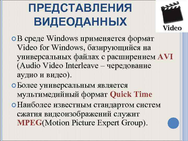 ПРЕДСТАВЛЕНИЯ ВИДЕОДАННЫХ В среде Windows применяется формат Video for Windows, базирующийся на универсальных файлах
