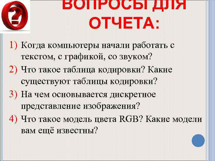 ВОПРОСЫ ДЛЯ ОТЧЕТА: 1) Когда компьютеры начали работать с текстом, с графикой, со звуком?