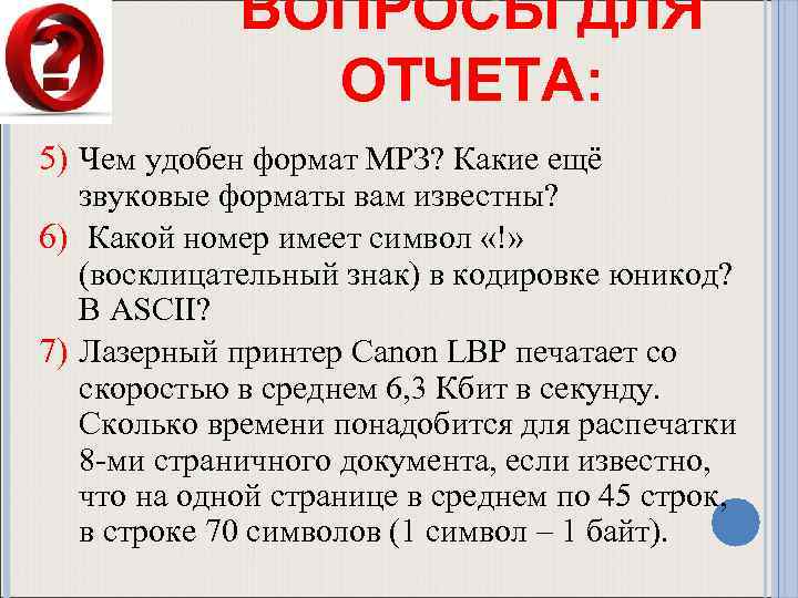 ВОПРОСЫ ДЛЯ ОТЧЕТА: 5) Чем удобен формат МРЗ? Какие ещё звуковые форматы вам известны?