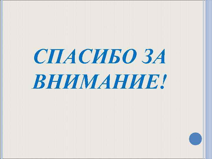 СПАСИБО ЗА ВНИМАНИЕ! 