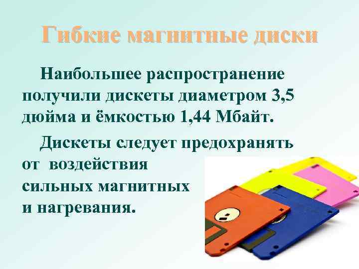 Сколько дискет объемом 1 44 мб необходимо для сохранения информации с винчестера объемом 1 гб