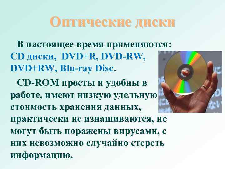 Оптические диски информация на которые может быть записана перезаписана многократно