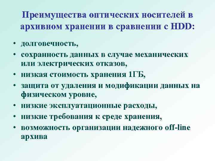 Преимущества оптических носителей в архивном хранении в сравнении с HDD: • долговечность, • сохранность