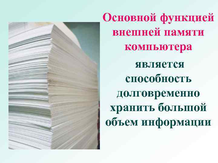 Основной функцией внешней памяти компьютера является способность долговременно хранить большой объем информации 