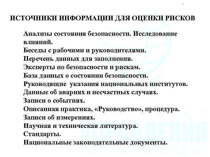 ИСТОЧНИКИ ИНФОРМАЦИИ ДЛЯ ОЦЕНКИ РИСКОВ Анализы состояния безопасности. Исследование влияний. Беседы с рабочими и