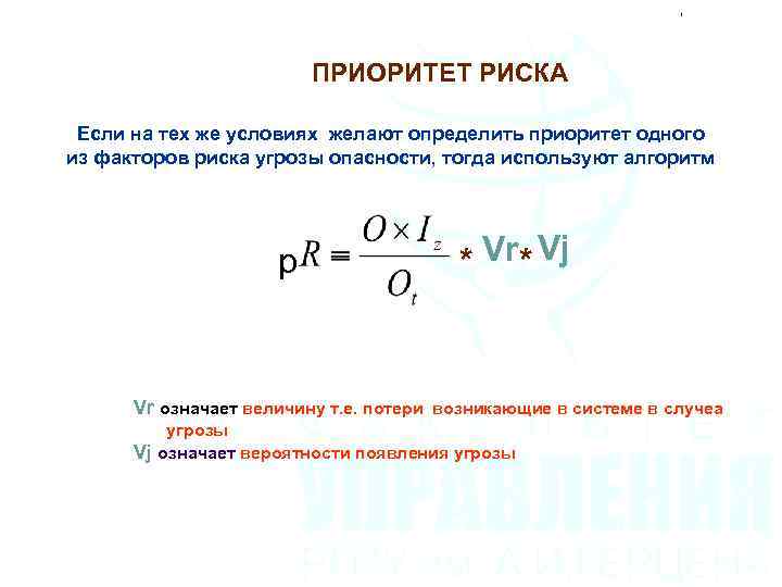 ПРИОРИТЕТ РИСКА Если на тех же условиях желают определить приоритет одного из факторов риска