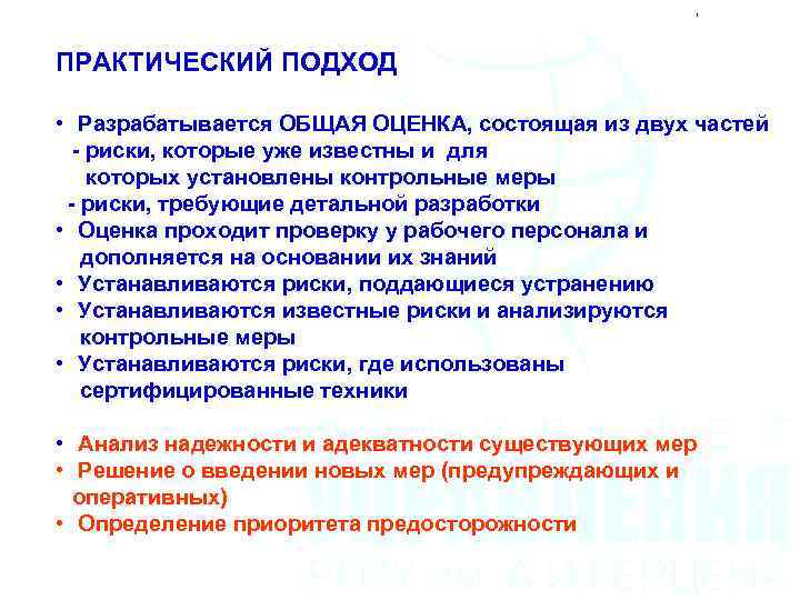 ПРАКТИЧЕСКИЙ ПОДХОД • Разрабатывается ОБЩАЯ ОЦЕНКА, состоящая из двух частей - риски, которые уже