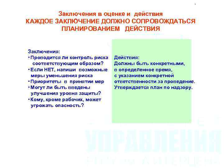 Заключения в оценке и действия КАЖДОЕ ЗАКЛЮЧЕНИЕ ДОЛЖНО СОПРОВОЖДАТЬСЯ ПЛАНИРОВАНИЕМ ДЕЙСТВИЯ Заключения: • Проводится