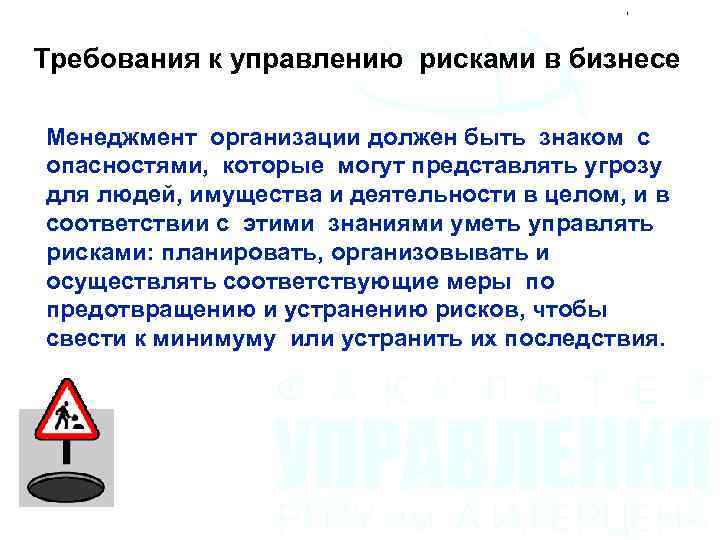 Требования к управлению рисками в бизнесе Менеджмент организации должен быть знаком с опасностями, которые