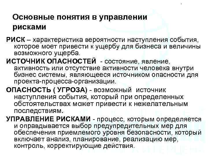 Основные понятия в управлении рисками РИСК – характеристика вероятности наступления события, которое моет привести