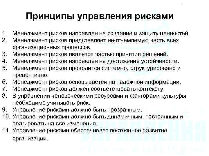 Принципы управления рисками 1. Менеджмент рисков направлен на создание и защиту ценностей. 2. Менеджмент