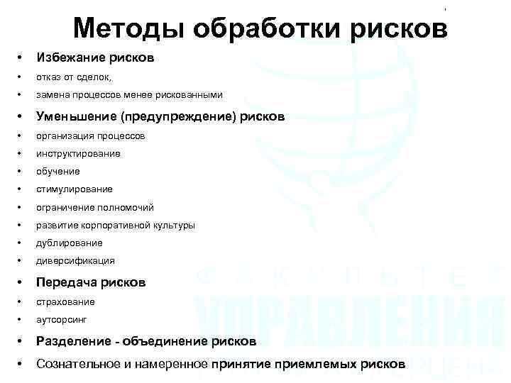 Методы обработки рисков • Избежание рисков • отказ от сделок, • замена процессов менее