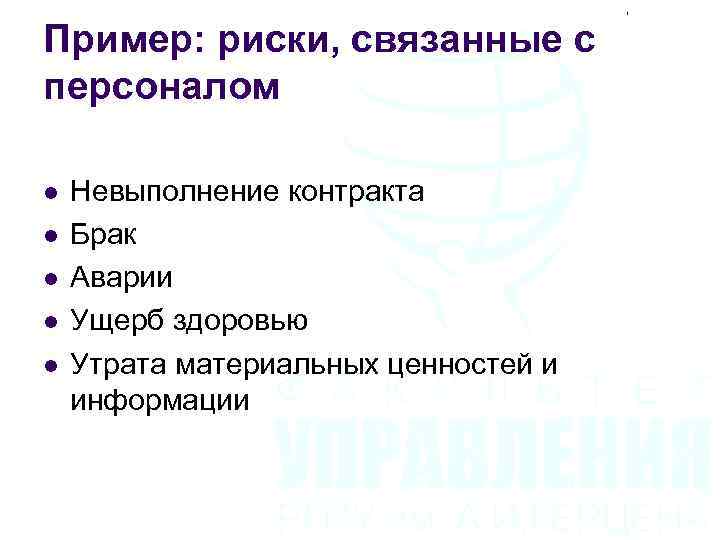 Пример: риски, связанные с персоналом l l l Невыполнение контракта Брак Аварии Ущерб здоровью