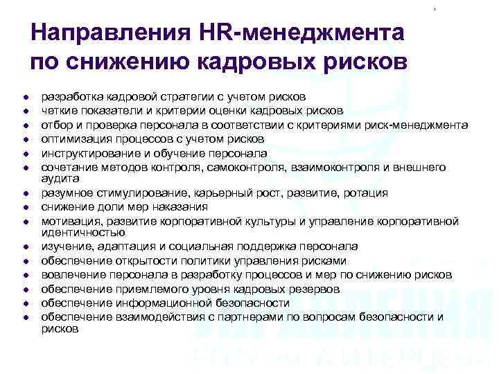 Направления HR-менеджмента по снижению кадровых рисков l l l l разработка кадровой стратегии с