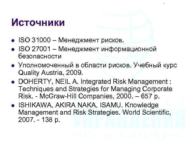 Источники l l l ISO 31000 – Менеджмент рисков. ISO 27001 – Менеджмент информационной