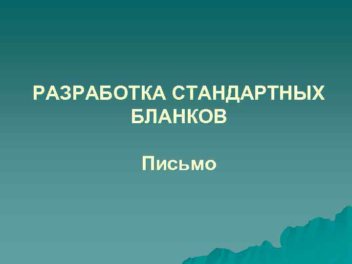 РАЗРАБОТКА СТАНДАРТНЫХ БЛАНКОВ Письмо 