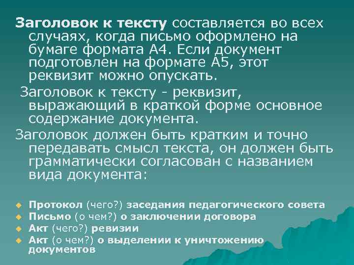 Заголовок к тексту составляется во всех случаях, когда письмо оформлено на бумаге формата А