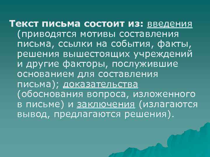 Текст письма состоит из: введения (приводятся мотивы составления письма, ссылки на события, факты, решения