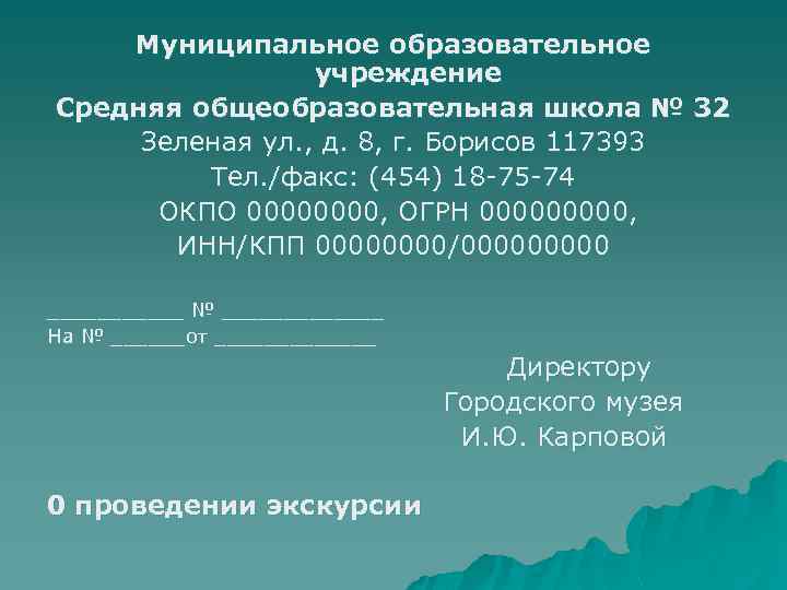 Муниципальное образовательное учреждение Средняя общеобразовательная школа № 32 Зеленая ул. , д. 8, г.