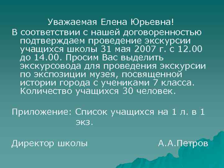Уважаемая Елена Юрьевна! В соответствии с нашей договоренностью подтверждаем проведение экскурсии учащихся школы 31