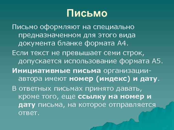 Письмо оформляют на специально предназначенном для этого вида документа бланке формата А 4. Если