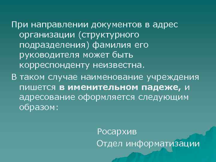 При направлении документов в адрес организации (структурного подразделения) фамилия его руководителя может быть корреспонденту